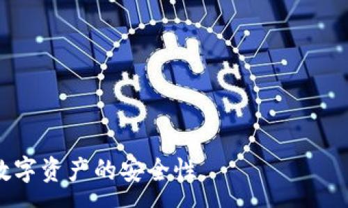 :
关于tpwallet更新时提示恶意软件的深入分析

关键词:
tpwallet, 更新, 恶意软件

在当今数字化日益加深的时代，钱包软件的使用频率在不断增加。而tpwallet作为一款广受欢迎的加密货币钱包，其用户也在逐渐增长。然而，许多用户在使用tpwallet进行更新时，常常会遇到“恶意软件”提示，这是一个需要引起重视的问题。本文将详细探讨tpwallet更新时遭遇恶意软件提示的原因、解决方案，以及如何在使用该软件时确保安全性。

tpwallet更新提示恶意的原因分析
当用户尝试更新tpwallet时，恶意软件提示通常源自以下几个原因：
1. **软件源问题**：tpwallet的更新可能来自不明或不安全的软件源。如果用户在下载或更新时没有从官方渠道获取软件，就容易导致安全软件将其识别为恶意程序。
2. **误报现象**：某些安全软件可能会错误地将tpwallet的更新文件标记为恶意软件。这种误报通常与安全软件的算法、数据库更新不及时等有关。
3. **软件本身问题**：若tpwallet在某次更新中未能修复之前的漏洞或被恶意篡改，可能导致部分安全软件将其视为危险文件。
4. **用户系统安全问题**：如果用户的设备已经感染了病毒或恶意软件，安全软件可能会在更新过程中发出警告，以保护用户信息不被泄露。

tpwallet恶意软件提示的解决方法
为了解决tpwallet更新时提示恶意软件的问题，用户可以采取以下几步措施：
1. **确保下载来源安全**：在下载或更新tpwallet时，请务必通过官方网站或可信赖的应用商店进行操作，以确保下载的文件是安全的。
2. **检查安全软件设置**：查看你所使用的防病毒软件设置，确保它们的数据库是最新的。若确定tpwallet是安全的，可以将相关文件添加到白名单中，以避免误报。
3. **更新系统和软件**：确保你的操作系统和已安装的安全软件都是最新的。软件更新可以修复已知的安全漏洞，并提升整体安全性。
4. **使用专业的清理工具**：定期使用专业的清理工具，可以扫描并清理潜在的恶意软件，为你的设备提供更强的安全防护。
5. **保持警惕**：无论在什么情况下，保持对自己信息安全的警惕。定期检查账户活动，确保没有异常操作。

tpwallet的安全性及用户保护措施
除了关注更新时的恶意软件提示，用户还应该关注整体使用tpwallet的安全性。以下是一些用户保护措施：
1. **双重身份验证**：启用双重身份验证功能，可以有效提升账户安全性，防止未授权访问。
2. **定期备份**：定期对钱包数据进行备份，一旦发生问题，可以快速恢复数据。
3. **防止钓鱼攻击**：用户应提高警惕，识别钓鱼网站和邮件，避免在不安全的网站上输入个人信息。
4. **确保设备安全**：在使用tpwallet的设备上，务必安装防病毒软件，并经常进行系统更新和扫描。
5. **阅读用户反馈和评价**：在获取新版本更新前，可以先浏览其他用户的反馈和评价，了解版本安全性和稳定性。

可能相关问题分析
以下是关于tpwallet更新时提示恶意软件的五个可能相关问题，并附上详细解答。

Q1: 如何判断tpwallet的下载链接是否安全？
用户在下载tpwallet时，要确保从官方网站或信任的应用商店获取下载链接。可以通过以下方法判断下载链接的安全性：
1. **检查网址的HTTPS**：确保链接以“https://”开头，这意味着是加密连接，相对安全。
2. **使用搜索引擎验证**：在搜索引擎中搜索“tpwallet官方”或“tpwallet下载”，查看搜索结果是否一致，是否有许多用户提到该链接是安全的。
3. **参考软件评测网站**：访问一些知名的软件评测网站，了解tpwallet的真实下载链接及其使用评价。
4. **询问社区意见**：可以在相关的加密货币社区中询问其他用户的见解，了解他们对于下载链接的看法。
5. **检查文件的数字签名**：如果下载的是可执行文件（如.exe），可以通过查看文件属性了解其数字签名是否符合官方标准。安全软件通常会在此方面给予提示。

Q2: tpwallet是否只是一个加密货币钱包，还有其他功能吗？
tpwallet并不仅限于加密货币存储，它还具备一些其他实用功能：
1. **多币种支持**：tpwallet支持多种加密货币，可以让用户在一个平台上管理不同种类的数字资产。
2. **资产交换功能**：一些tpwallet版本中包含内置的资产交换功能，让用户可以直接在钱包内进行不同币种之间的转换。
3. **交易记录管理**：用户可以在tpwallet中查看自己的交易历史，了解资产的获取和使用情况，方便进行财务管理。
4. **安全保护功能**：tpwallet还提供多种安全功能，比如设置密码、指纹解锁等，确保用户资产的安全。
5. **借贷功能**：某些版本中，还加入了借贷功能，用户可以将数字资产借出赚取利息，这大大丰富了钱包的使用场景。

Q3: 如何处理安全软件误报tpwallet的问题？
如果用户遇到安全软件误报tpwallet的问题，可以按照以下步骤进行处理：
1. **确认类别**：首先确认安全软件显示tpwallet的具体误报信息，了解是哪个文件被标记为恶意软件。
2. **更新安全软件**：确保你的安全软件是最新版本，升级后再进行扫描，以解决部分误报问题。
3. **验证tpwallet的SHA256哈希值**：可以在tpwallet的官方网站或社区找寻软件版本的SHA256哈希值，并将下载文件的哈希值进行比对，保证文件的完整性。
4. **向安全软件厂商反馈**：如果确认tpwallet不存在安全问题，可以将误报问题反馈给安全软件厂商，要求其进行数据库更新，从而减少以后同类问题的发生。
5. **添加到白名单**：在确认tpwallet安全的基础上，将其添加至安全软件的信任列表中，这样即可避免重复遭遇误报。

Q4: tpwallet的用户反馈和评价如何？
在使用tpwallet的过程中，用户反馈和评价是非常重要的参考依据：
1. **用户满意度**：许多tpwallet用户对于其多币种支持和安全性表示满意，同时也感谢其简便的操作界面。
2. **常见问题**：部分用户反映，更新后可能会出现部分功能的故障，或是交易延迟等问题，但管理员和官方团队通常会及时进行更新和修复。
3. **社区支持**：tpwallet通常在社交媒体平台上与用户保持互动，用户可以在官方渠道上提出问题并得到支持，这显示了其良好的客户服务。
4. **媒体评价**：知名加密货币媒体对tpwallet的评测普遍评价较高，认为其在安全性和功能方面表现出色，但仍然建议用户保持警惕。
5. **定期更新的建议**：用户普遍建议，在下载新版本时，仔细考量其他用户的反馈，尤其是有关安全性和稳定性的评价，这为后续用户提供了参考依据。

Q5: 如何选择适合自己的加密货币钱包？
选择一个适合自己的加密货币钱包至关重要，以下是一些选择时需要考虑的因素：
1. **钱包类型**：了解各类钱包的分类：热钱包（在线）与冷钱包（离线），根据自身资金状况选择相应的类型。
2. **支持币种**：确认所选钱包支持交易的加密货币，特别是如果你打算交易较多金币种，确保钱包的兼容性。
3. **安全性**：优先选择安全性高的钱包，比如提供多重身份验证、加密措施等，降低被黑客攻击的风险。
4. **使用便利性**：考虑钱包的用户界面是否友好，尤其是对新手用户，简单易用的钱包能大大提升用户体验。
5. **社区和技术支持**：选择有活跃社区和技术支持的钱包，能够在遇到问题时获取及时的解答和帮助。

综上所述，tpwallet更新时提示恶意软件的问题，需要用户保持高度关注和警惕。通过以上分析和解答，相信用户能在使用tpwallet时更加安心和顺利，确保其数字资产的安全性。