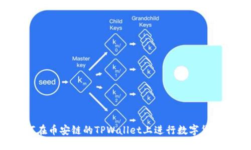  如何在币安链的TPWallet上进行数字货币交易