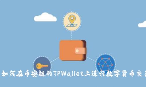  如何在币安链的TPWallet上进行数字货币交易