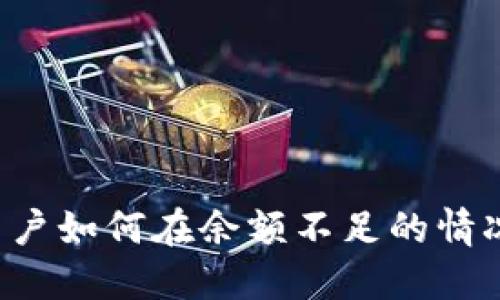 : TPWallet用户如何在余额不足的情况下接收转账？