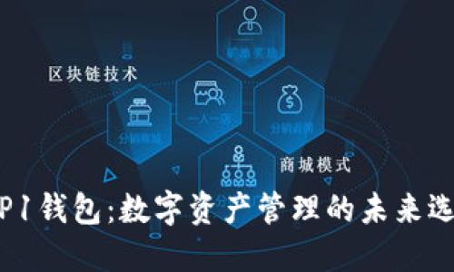  TP1钱包：数字资产管理的未来选择
