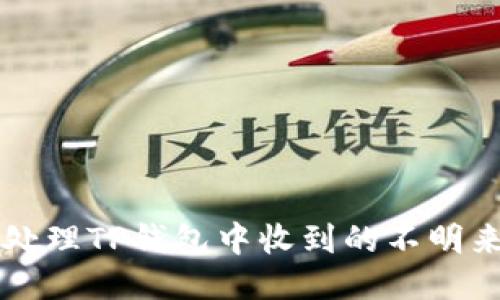 如何处理TP钱包中收到的不明来源币