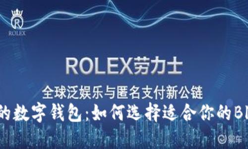 区块链时代的数字钱包：如何选择适合你的Block数字钱包