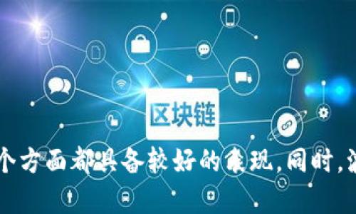   波卡链在TPWallet中的集成与应用 / 

 guanjianci 波卡链, TPWallet, 区块链技术 /guanjianci 

### 引言

随着区块链技术的飞速发展，越来越多的钱包开始支持多种区块链网络，提供用户更方便的管理和交易体验。其中，TPWallet作为一款多链钱包，以其对不同区块链的管理能力而受到广泛关注。那么，波卡链（Polkadot）是否在TPWallet中得到了支持？通过深入探讨波卡链的特点及其与TPWallet的结合，我们将揭示这一问题的答案，并进一步分析它对区块链生态的发展所产生的影响。

### 波卡链简介

波卡链（Polkadot）是一个旨在实现不同区块链之间互联互通的多链框架。它通过“平行链”和“中继链”机制，使各个区块链能够在一个共同的网络中协议和协作，解决传统区块链相互隔离的问题。这种构架的优势在于它能够为不同的区块链提供更高的可扩展性和效率，使得各个链可以根据自身的需求进行灵活的设计和调整。

#### 平行链与中继链

1. **平行链**：这些是连接到波卡中继链的独立区块链，平行链可以拥有自身的治理机制、代币及应用场景。它们可以通过中继链与其他平行链进行通信，大大提高了网络的流动性和实用性。

2. **中继链**：作为波卡的核心，负责处理所有平行链的交易和信息的转发。它通过保证网络安全来维护各个平行链的稳定运行。中继链的治理是通过波卡的代币（DOT）实现的，持有DOT的用户可以参与到链的治理决策中。

### TPWallet简介

TPWallet是一款多链支持的数字资产管理工具，用户可以通过它管理不同区块链上的资产。它的设计理念是提供轻松、高效的钱包体验，使用户无需多个钱包便可以实现多链资产的管理和交易。

1. **多链支持**：TPWallet支持多种主流区块链，如以太坊、比特币、EOS等，能够满足用户对不同资产的管理需求。

2. **用户体验**：TPWallet在用户界面和使用流畅度上不断，力求为用户提供一个简洁、清晰的操作环境。

3. **安全性**：TPWallet强调安全设计，运用私钥加密和多层安全机制，确保用户的资产安全。

### 波卡链在TPWallet中的支持

目前，TPWallet已经逐渐开启对波卡链的支持。用户可以在钱包内进行波卡代币的管理和交易。波卡代币（DOT）不仅可以进行存储，还可以参与网络治理并用于平行链的拍卖等功能。

#### 使用TPWallet管理波卡资产的优势

1. **方便快捷的管理**：
   TPWallet通过简单明了的界面，让用户能够轻松管理其波卡资产。用户只需通过TPWallet创建或导入钱包，即可直接访问自己的波卡资产。

2. **多链资产聚合**：
   TPWallet不仅支持波卡链，还支持其他多条区块链，用户无需切换钱包，即可管理不同链上的资产，极大提高了管理效率。

3. **高级功能支持**：
   用户可以通过TPWallet参与波卡的治理，比如投票、质押等功能，这增加了用户对波卡网络的参与度。

### 可能相关的问题

1. **波卡链的技术架构是怎样的？**
2. **TPWallet为何选择支持波卡链？**
3. **如何在TPWallet中使用波卡链进行交易？**
4. **波卡链与其他区块链相比的优势是什么？**
5. **未来波卡链在全球区块链生态中的发展前景如何？**

下面我们将逐一回答这些问题。

### 问题一：波卡链的技术架构是怎样的？

#### 波卡链的构成

波卡链由几个关键组件组成，包括中继链、平行链、桥链和链上的治理机制。每个组成部分都有其独特的作用和重要性，协同合作形成了波卡的技术架构。

1. **中继链**：波卡的核心部分，负责验证信息和协调各个平行链。中继链的安全性决定了整个网络的稳定性。

2. **平行链**：这些链可以根据具体需求进行独立构建，具有各种不同的特性和功能。平行链能够相互通信，促进不同链间的资产流动和数据交换。

3. **桥链**：用于实现波卡与其他区块链之间的交互，增强波卡网络的互操作性。这意味着波卡用户可以在不同的区块链之间转移资产，增加了经济活动的灵活性。

4. **治理机制**：基于DOT代币的治理机制使得用户可以参与到网络的决策之中，确保网络的发展方向符合多数参与者的利益。

#### 技术创新与优势

波卡链的技术创新在于它的可扩展性和灵活性。用户可以根据特定的需求选择不同的平行链，这种架构不仅提高了网络的整体性能，还允许开发者创建适合不同应用场景的链。通过中继链的安全保障，各个平行链可以利用共用的安全性而不需要单独维护安全机制。

### 问题二：TPWallet为何选择支持波卡链？

#### 市场需求与发展潜力

TPWallet选择支持波卡链的原因主要与市场需求的变化以及波卡链本身发展的潜力有关。近年来，随着区块链技术的不断发展，用户对多链资产管理的需求日益增长。

1. **用户基础**：波卡链的快速发展和用户基础的扩大意味着TPWallet将吸引更多的用户。随着波卡不断推出新的功能和应用，TPWallet支持波卡将提升其市场竞争力。

2. **生态建设**：波卡链不断丰富的功能和应用使得它在区块链领域的影响力与日俱增。将波卡链纳入TPWallet将成为其多链生态的一部分，增强TPWallet的吸引力和适用性。

#### 技术合作与平台整合

TPWallet支持波卡链还体现了其与波卡生态合作的决心。在区块链行业，跨链合作越发重要，TPWallet通过支持波卡链展示了其开放和包容的态度，有助于与波卡及其开发者社区建立紧密联系。

### 问题三：如何在TPWallet中使用波卡链进行交易？

#### 创建钱包与导入资产

1. **创建钱包**：首先打开TPWallet应用，选择创建新钱包。在创建过程中，系统会生成一个私钥和助记词，用户务必妥善保管。

2. **导入波卡资产**：如果已有波卡钱包，用户可直接导入助记词或私钥即可在TPWallet中访问已有的波卡资产。

#### 交易流程

1. **添加波卡代币**：在TPWallet的界面中，用户可以找到波卡代币（如DOT），添加至资产列表中，这样就可以进行管理和交易。

2. **发送与接收交易**：在TPWallet中，用户可选择发送或接收波卡代币。输入接收方地址和交易金额，确认后即可完成交易。TPWallet支持实时查询交易状态，确保用户能够及时掌握资产动态。

### 问题四：波卡链与其他区块链相比的优势是什么？

#### 互操作性与扩展性

波卡链的最大优势在于其互操作性。传统区块链通常是封闭的，无法有效地与其他区块链进行交互，而波卡链通过中继链与平行链的设计，允许不同区块链之间进行信息和资产的交换，为用户提供了极大的灵活性和便利。

1. **数据共享**：不同平行链之间可以快速、安全地共享数据，不再局限于单一链内的信息流动。

2. **资源的配置**：波卡链使得各个平行链可以根据自身特性进行配置，减少了资源的浪费，提高了整个平台的效率。

#### 安全性与治理

波卡链中继链为所有平行链提供了安全保障，通过集体治理机制，用户可参与网络的未来方向。相比于传统区块链，波卡的治理机制更为灵活，能够迅速响应市场变化。

### 问题五：未来波卡链在全球区块链生态中的发展前景如何？

#### 技术升级与生态扩展

波卡链在未来的上升空间是巨大的。随着技术的不断升级，波卡正在探索更多可能性，例如跨链桥的进一步发展和更高效的共识机制。

1. **跨链能力增强**：未来，波卡可能会实现与更多区块链的互操作，这将极大丰富其生态产品，为用户提供更便捷的服务。

2. **生态建设**：随着越来越多的项目选择在波卡上构建，波卡的生态系统将愈加繁荣，形成一个多元化的应用生态，这对整个区块链行业都是一次推动。

#### 广泛应用场景

波卡链由于其独特的架构，适用于多种行业应用，如金融、供应链管理、物联网等。未来的波卡将可能开辟更多的应用场景，解决不同行业的痛点，实现链上资源的配置。

### 结论

通过以上对波卡链在TPWallet中的支持及其相对优势的讨论，我们可以看到，用户在选择数字资产钱包时，考虑的因素主要包括支持的区块链种类、用户体验、安全性等，而TPWallet在这几个方面都具备较好的表现。同时，波卡链以其优越的技术架构和丰富的应用潜力，正在成为推动区块链生态建设的重要力量。因此，通过TPWallet管理波卡资产，用户将能更加便捷、高效地体验到区块链技术的多样性和潜力。