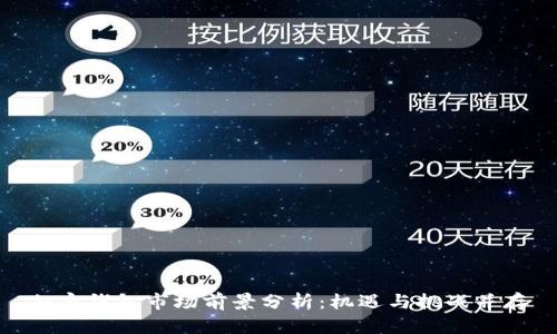 加密钱包市场前景分析：机遇与挑战并存