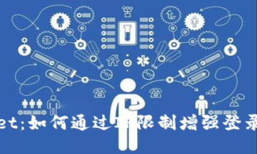 优质
TPWallet：如何通过IP限制增强登录安全性