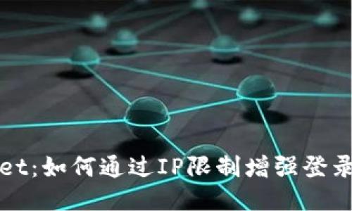 优质
TPWallet：如何通过IP限制增强登录安全性