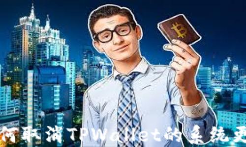 
如何取消TPWallet的系统更新