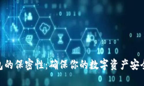 数字钱包的保密性：确保你的数字资产安全的关键