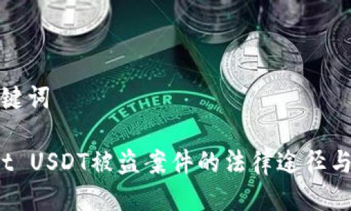 思考与关键词

 tpwallet USDT被盗案件的法律途径与解决方案