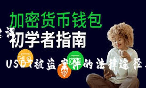 思考与关键词

 tpwallet USDT被盗案件的法律途径与解决方案
