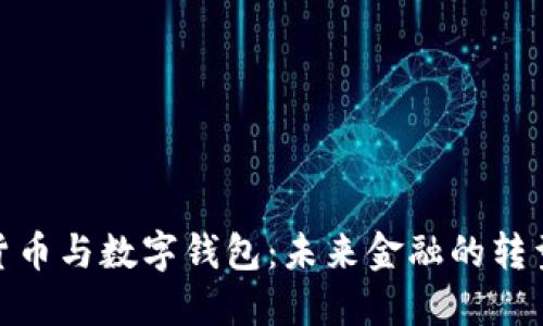 数字货币与数字钱包：未来金融的转型之路