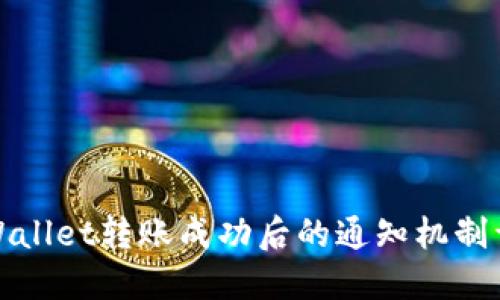TPWallet转账成功后的通知机制详解