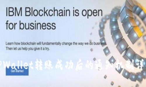 TPWallet转账成功后的通知机制详解