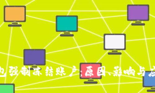 数字钱包强制冻结账户：原因、影响与应对措施