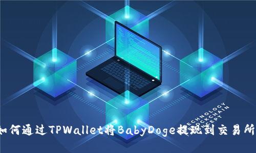 如何通过TPWallet将BabyDoge提现到交易所？