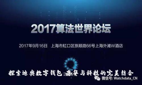 探索迪奥数字钱包：奢华与科技的完美结合