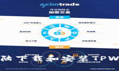 如何在中国大陆下载和安装TPWallet：完整指南