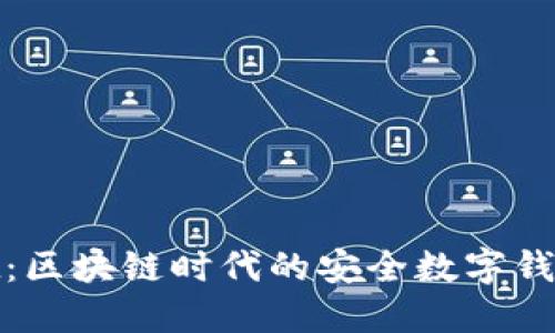 MatWallet：区块链时代的安全数字钱包解决方案