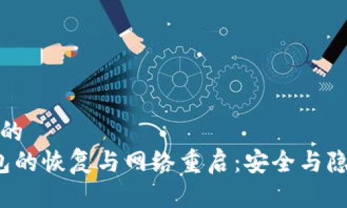 思考一个优质的  
 数字货币钱包的恢复与网络重启：安全与隐私的双重考量