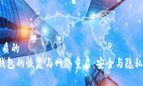 思考一个优质的  
 数字货币钱包的恢复与网络重启：安全与隐私的双重考量