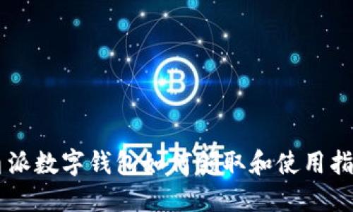 甬派数字钱包如何领取和使用指南