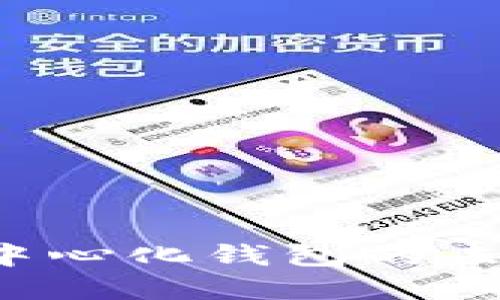 数字钱包与去中心化钱包的未来：趋势与挑战
