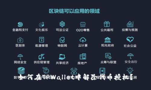 如何在TPWallet中解除代币授权？