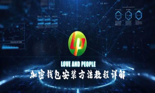加密钱包安装方法教程详解