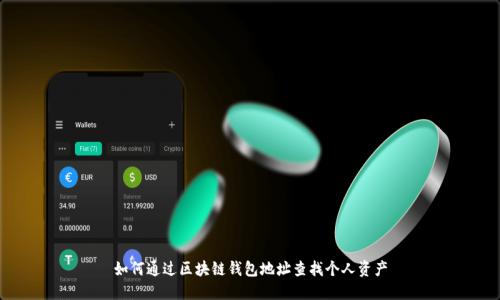 如何通过区块链钱包地址查找个人资产
