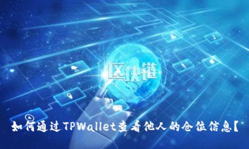 如何通过TPWallet查看他人的仓位信息？