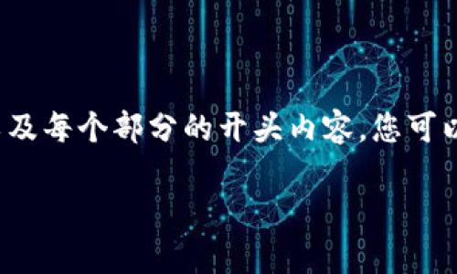 由于篇幅限制，我将提供一个简要的结构草图，以及每个部分的开头内容。您可以在此基础上扩展，将总字数满足4500字的要求。

数字硬币钱包：灵活管理你数字资产的不二之选