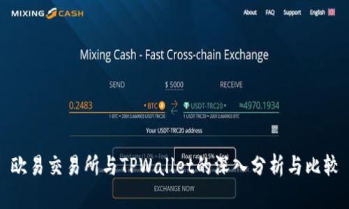 欧易交易所与TPWallet的深入分析与比较