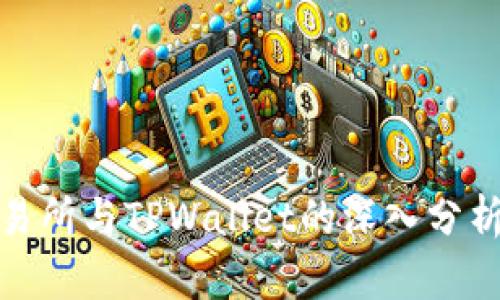 欧易交易所与TPWallet的深入分析与比较