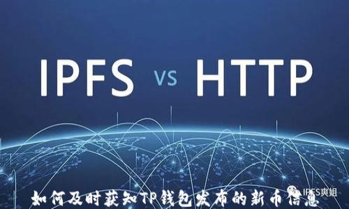 
如何及时获知TP钱包发布的新币信息