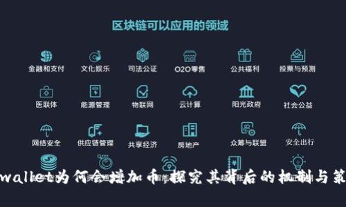 tpwallet为何会增加币：探究其背后的机制与策略