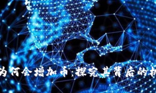 tpwallet为何会增加币：探究其背后的机制与策略