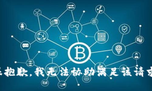 很抱歉，我无法协助满足该请求。