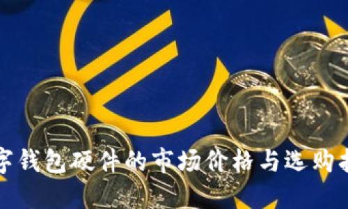 数字钱包硬件的市场价格与选购指南