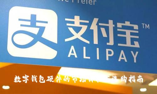 数字钱包硬件的市场价格与选购指南