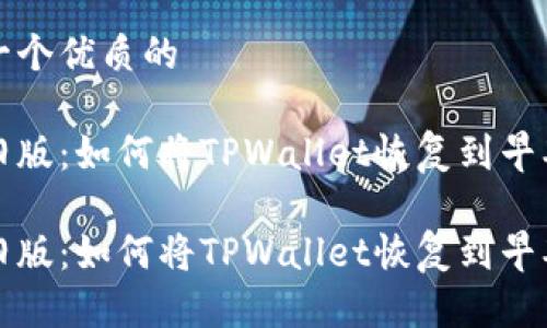 思考一个优质的

重温旧版：如何将TPWallet恢复到早期版本

重温旧版：如何将TPWallet恢复到早期版本