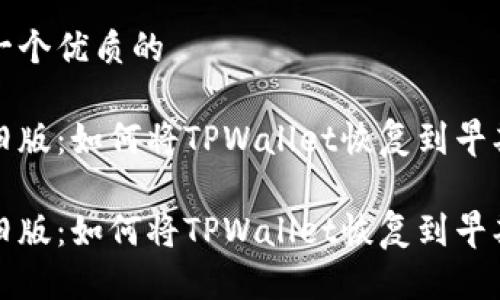 思考一个优质的

重温旧版：如何将TPWallet恢复到早期版本

重温旧版：如何将TPWallet恢复到早期版本