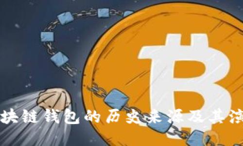 区块链钱包的历史来源及其演变