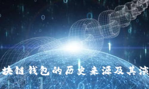 区块链钱包的历史来源及其演变