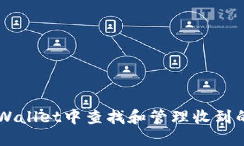 如何在TPWallet中查找和管理收到的数字货币