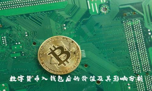 数字货币入钱包后的价值及其影响分析