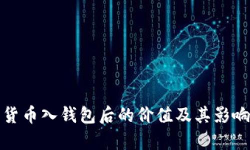 数字货币入钱包后的价值及其影响分析