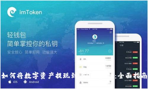 如何将数字资产提现到 TPWallet：全面指南