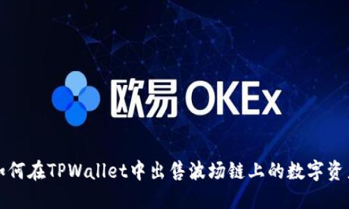 如何在TPWallet中出售波场链上的数字资产