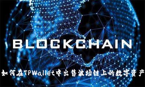 如何在TPWallet中出售波场链上的数字资产